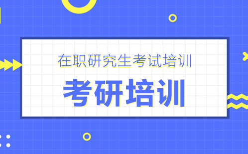 广州在职研究生考试培训
