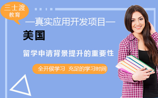 美国名校录取密码：深度解析背景提升核心策略