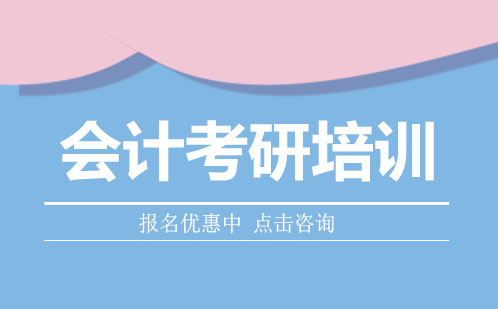 广州会计考研培训