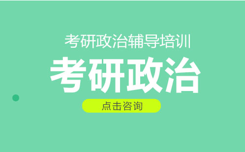 广州考研政治辅导培训