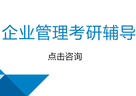 广州企业管理考研辅导培训