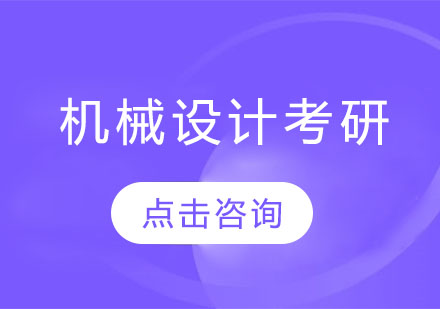广州机械设计考研培训