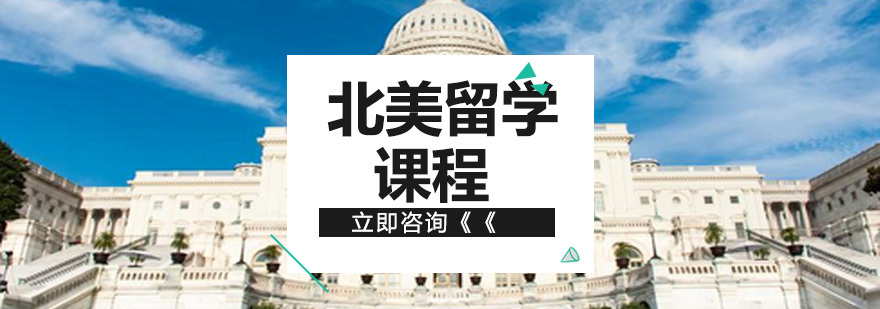 北美留学服务