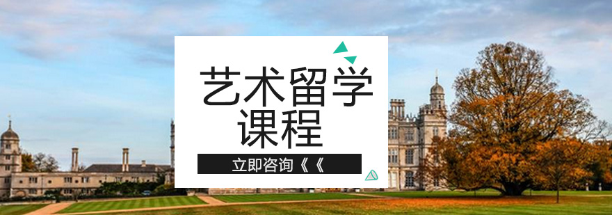 艺术留学课程体系