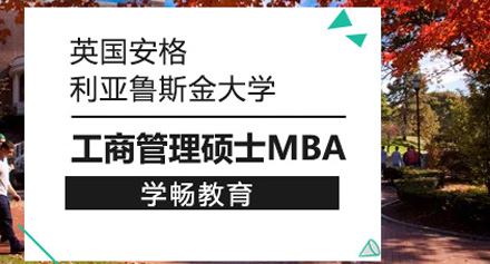 英国安格利亚鲁斯金大学MBA申请