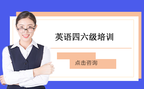 长沙英语四六级课程