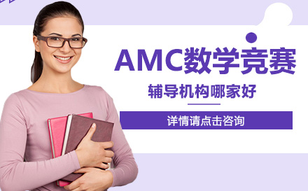 AMC数学竞赛辅导机构哪家好