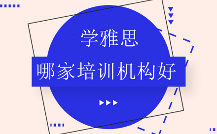 雅思培训机构选择指南与课程对比