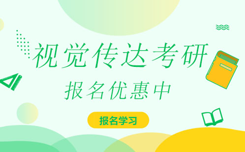 广州视觉传达考研培训