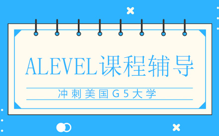 A-level课程辅导