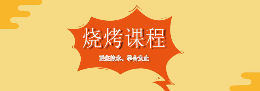 燒烤實(shí)訓(xùn)課堂