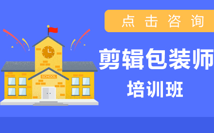 剪辑包装师培训班