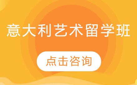 格睿特意大利艺术留学深度解析
