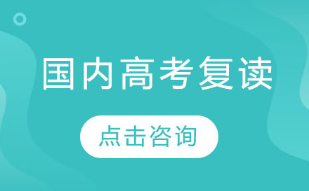 深圳国内高考复读培训