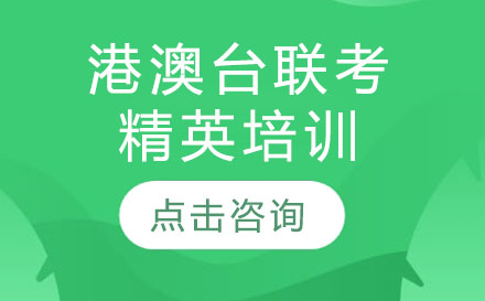 深圳港澳台联考精英培训