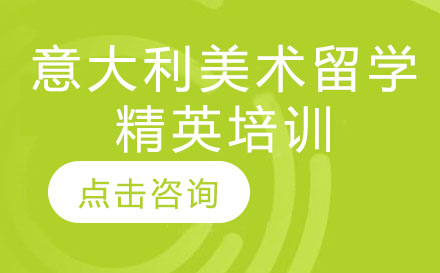 深圳意大利美术留学精英培训