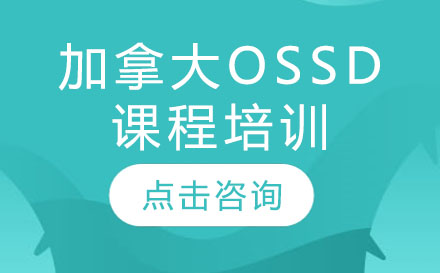  深圳加拿大OSSD课程培训
