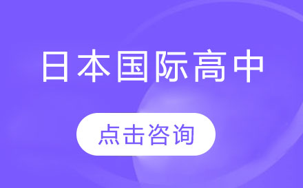 深圳日本国际高中