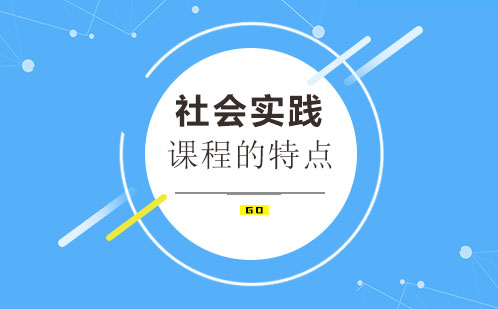 社会实践课程五大核心特征解析
