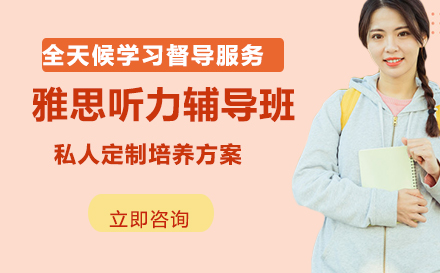 雅思听力辅导班
