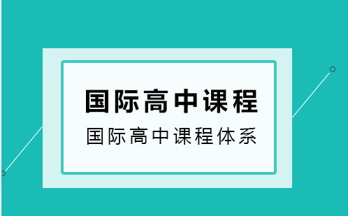 国际高中三大课程体系深度解析