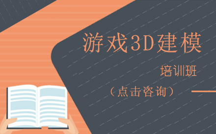 游戏3D建模课程培训班