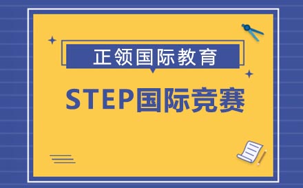 南京STEP国际竞赛