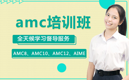 amc培训班