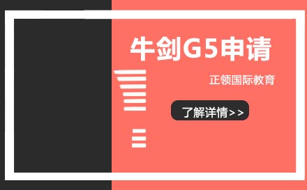 南京牛剑G5申请