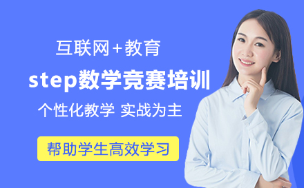 step数学竞赛培训