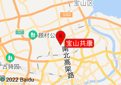 宝山共康