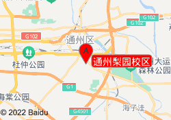 通州梨园校区