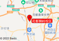 花都狮岭校区