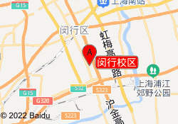 闵行校区