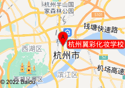 杭州翼彩化妆学校
