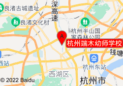 杭州端木幼师学校