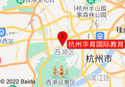杭州华育国际教育