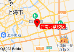 沪南北蔡校区