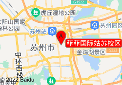 菲菲国际姑苏校区