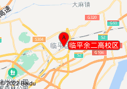 临平余二高校区