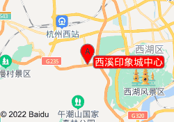 西溪印象城中心