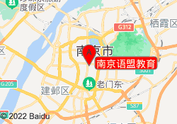 南京语盟教育