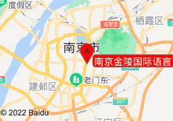 南京金陵国际语言进修学院