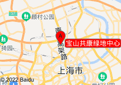 宝山共康绿地中心
