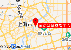 国际留学备考中心浦东中心