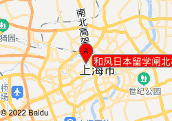 和风日本留学闸北校区