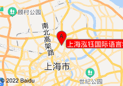 上海泓钰国际语言学校