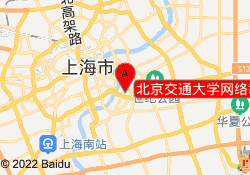 北京交通大学网络教育上海学习中心