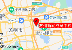 苏州新励成吴中校区