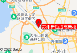 苏州新励成高新校区